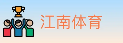 江南体育 logo